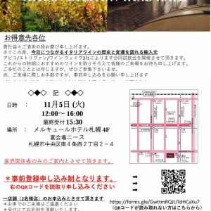 １１月５日３社合同イタリアワイン試飲会開催