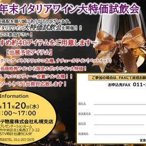 １１月２０日モンテ物産大特価試飲会