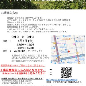 業務向け試飲会４件ご案内