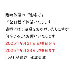 臨時休業のご連絡です