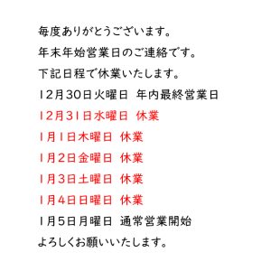 年末年始営業日につきまして